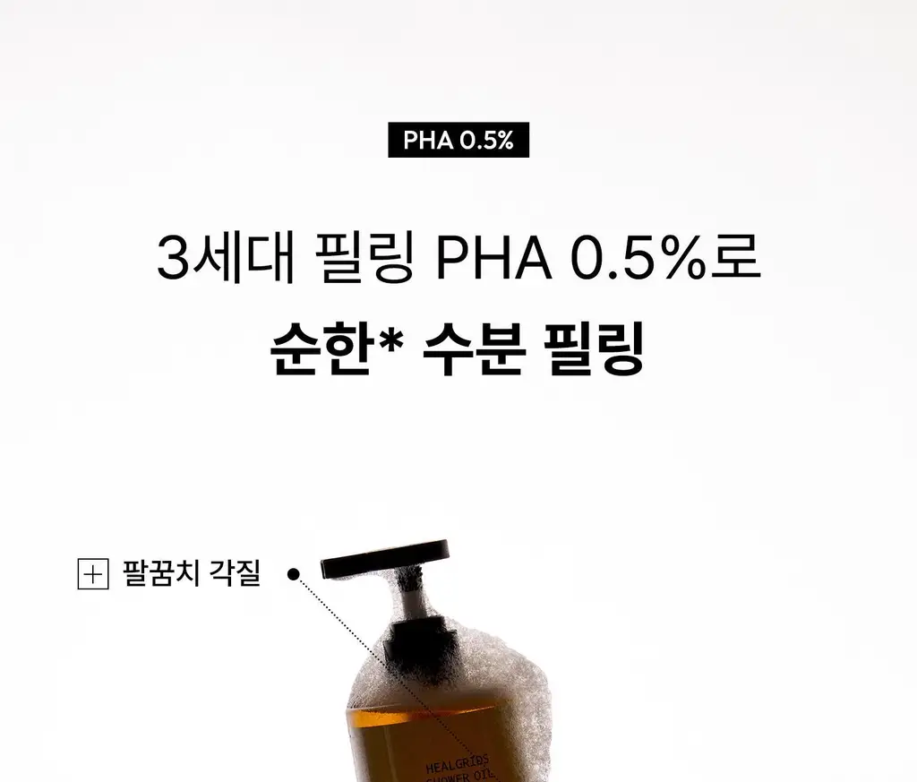 [각질케어 바디워시템] 힐그리즈 PHA 0.5% 샤워오일 350ml 상세페이지 29